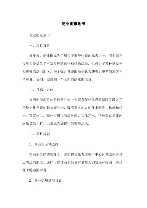 商业街策划书