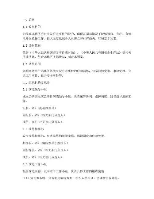 公共突发应急事件演练预案
