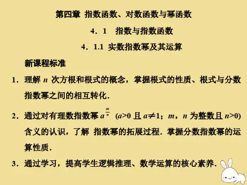 2019_2020学年高中数学第四章指数函数、对数函数与幂函数4.1.1实数指数幂及其运算课件新人教B版