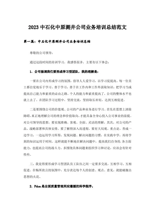 2023实用文_中石化中原测井公司业务培训总结范文