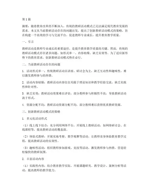 创新教研活动模式(3篇)