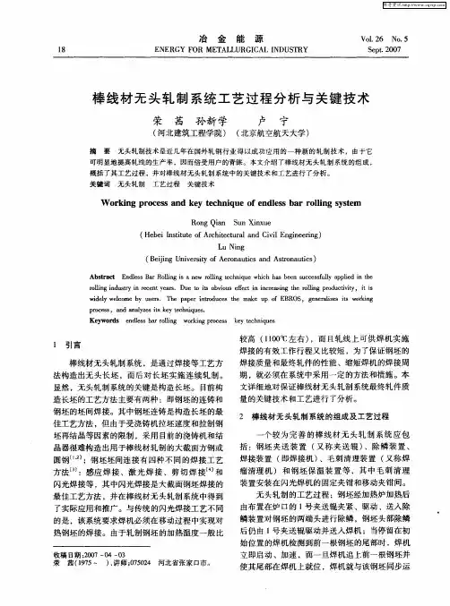 棒线材无头轧制系统工艺过程分析与关键技术