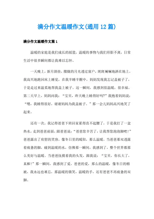 满分作文温暖作文(通用12篇)