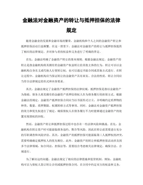 金融法对金融资产的转让与抵押担保的法律规定