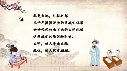 中国风四仪八礼小学生文明礼仪辅导主题班会内容PPT汇报