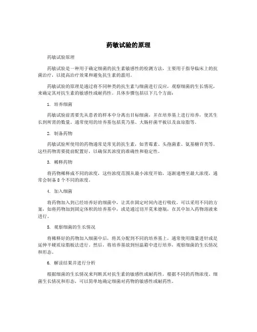 药敏试验的原理