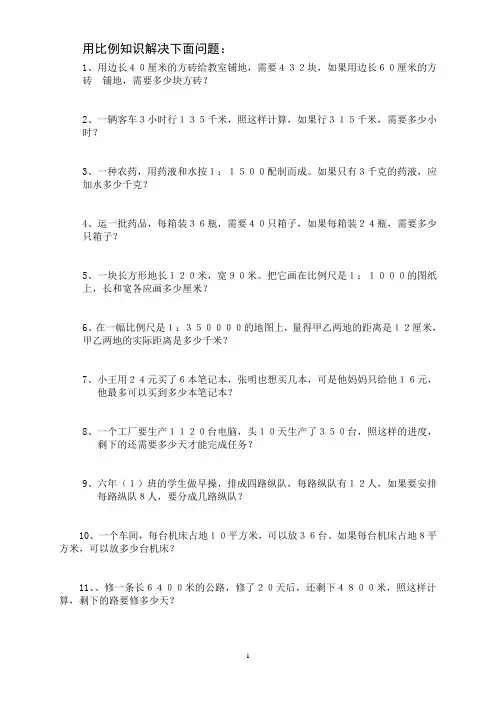 运用比例知识解决实际问题专项训练题