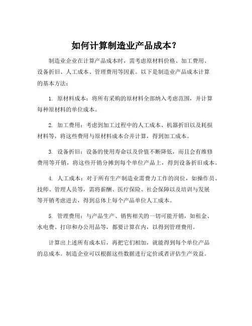 制造业产品成本计算的基本方法