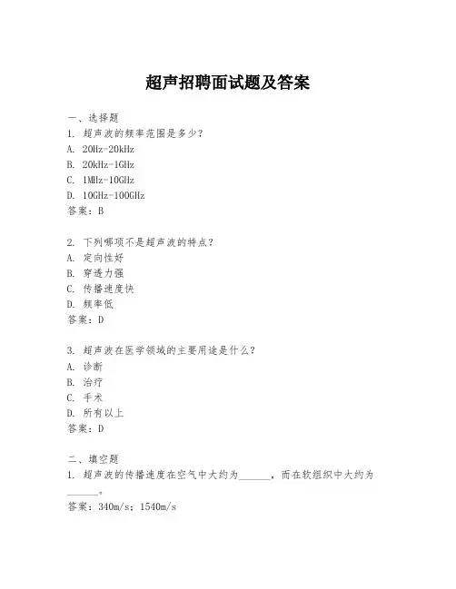 超声招聘面试题及答案