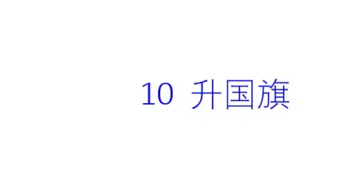 《升国旗》完美ppt(共22张ppt)