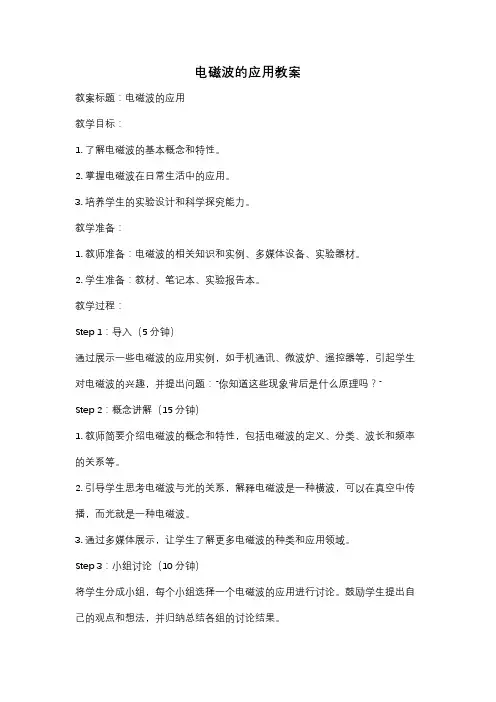 电磁波的应用教案