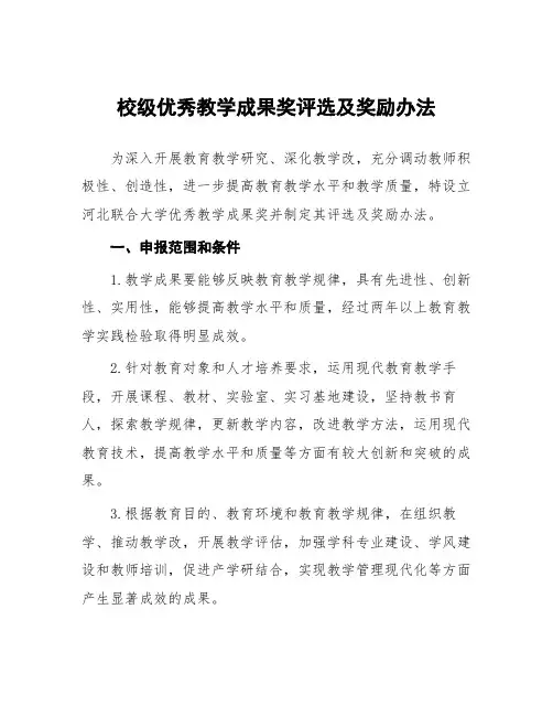 校级优秀教学成果奖评选及奖励办法