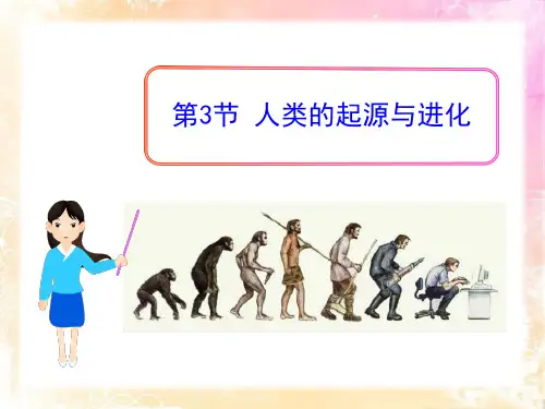 《人类的起源和进化》PPT课件