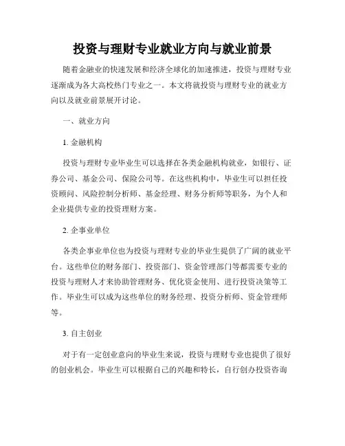 投资与理财专业就业方向与就业前景