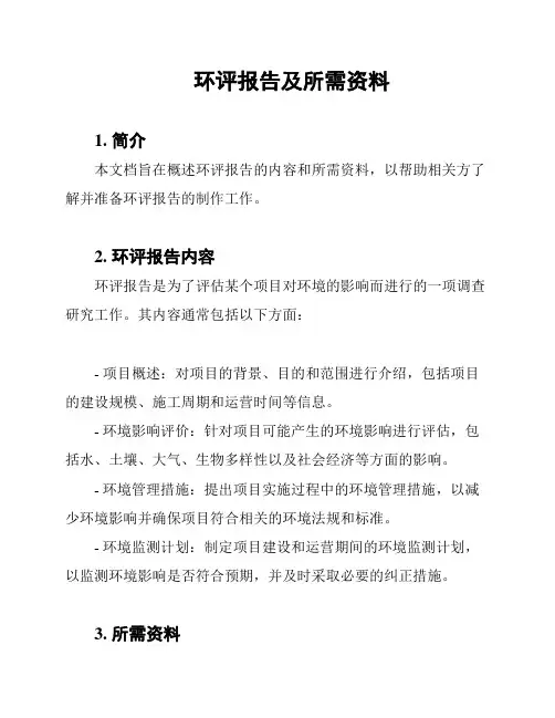 环评报告及所需资料