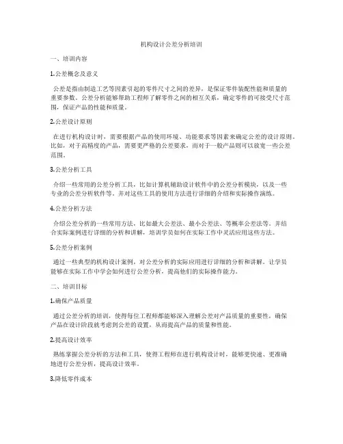 机构设计公差分析培训