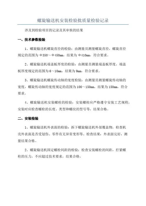 螺旋输送机安装检验批质量检验记录