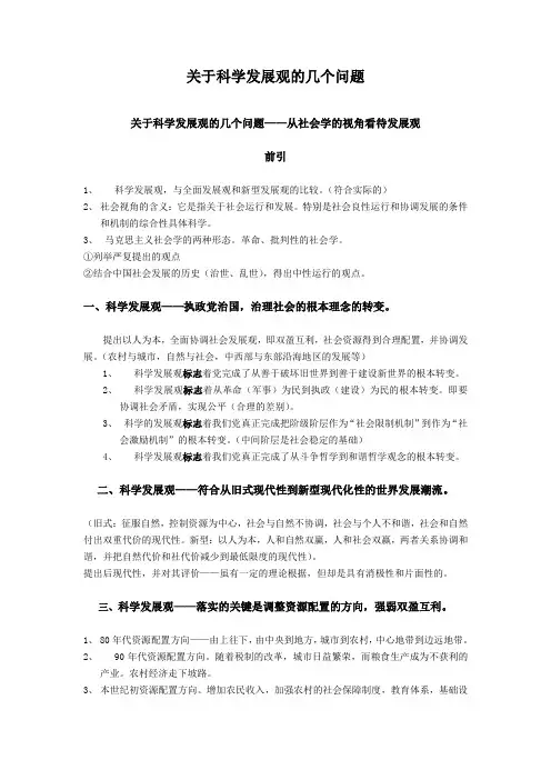 关于科学发展观的几个问题