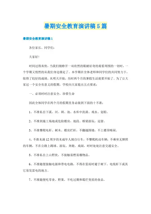 暑期安全教育演讲稿5篇