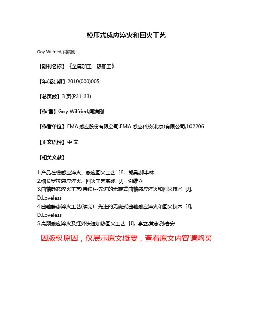 模压式感应淬火和回火工艺