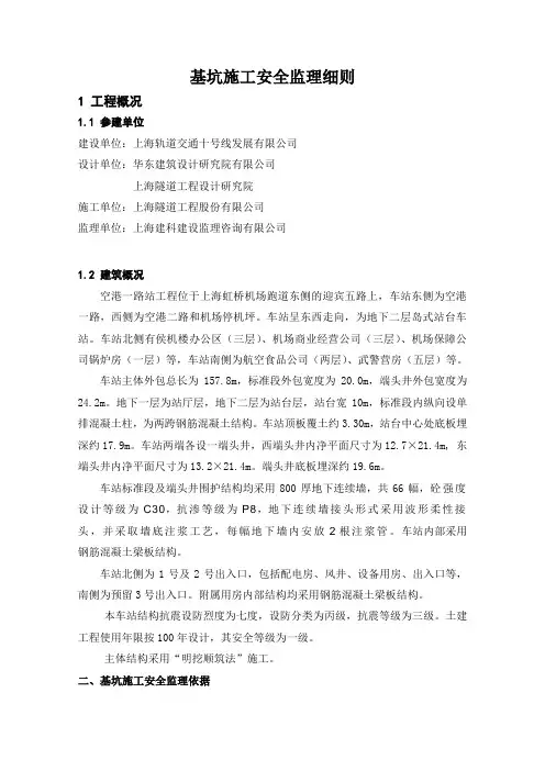 基坑施工安全监理实施细则