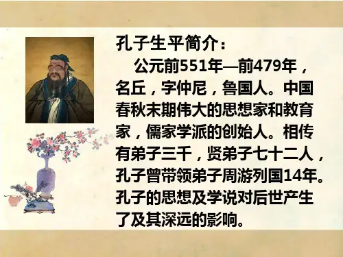 北师大版语文第七册《孔子和学生》PPT课件2   大赛获奖精美课件PPT