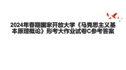 2024年春期国家开放大学《马克思主义基本原理概论》形考大作业试卷C参考答案.pptx
