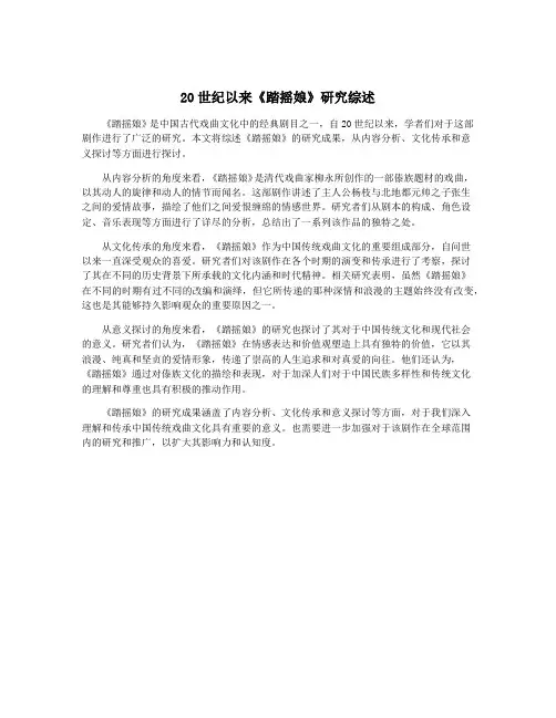 20世纪以来《踏摇娘》研究综述