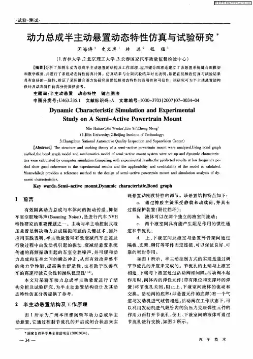 动力总成半主动悬置动态特性仿真与试验研究