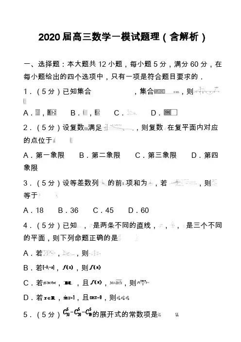 2020届高三数学一模试题理(含解析)_1