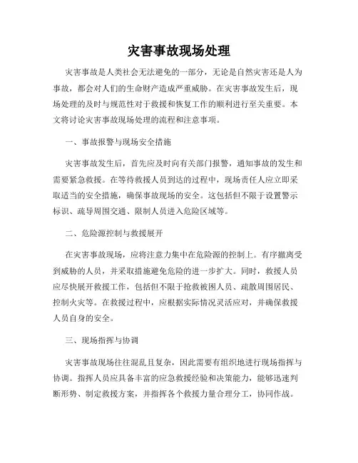 灾害事故现场处理
