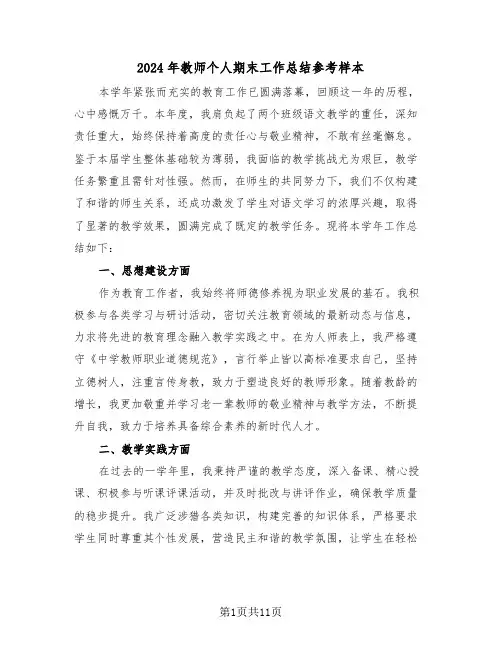 2024年教师个人期末工作总结参考样本（七篇）