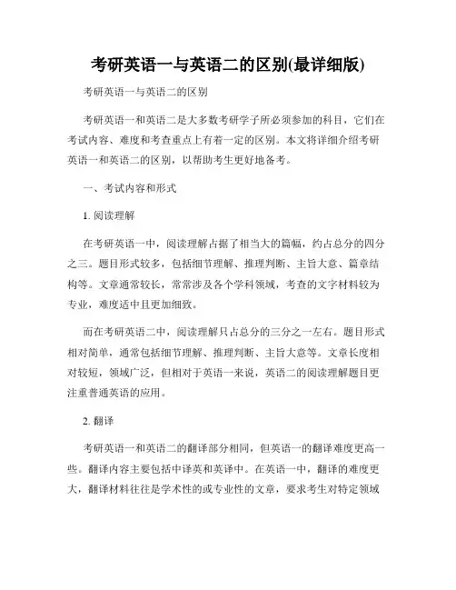 考研英语一与英语二的区别(最详细版)