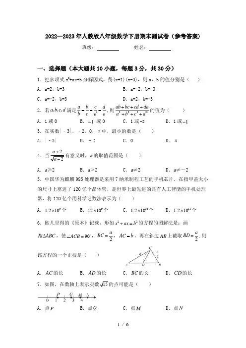 2022—2023年人教版八年级数学下册期末测试卷(参考答案)