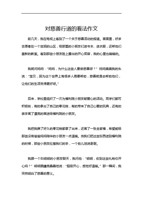 对慈善行道的看法作文