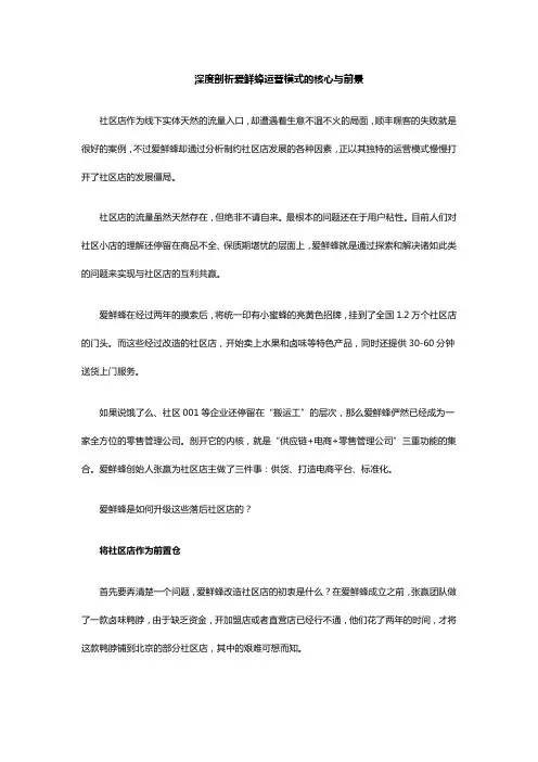 深度剖析爱鲜蜂运营模式的核心与前景