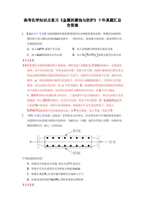 高考化学知识点复习《金属的腐蚀与防护》十年真题汇总含答案