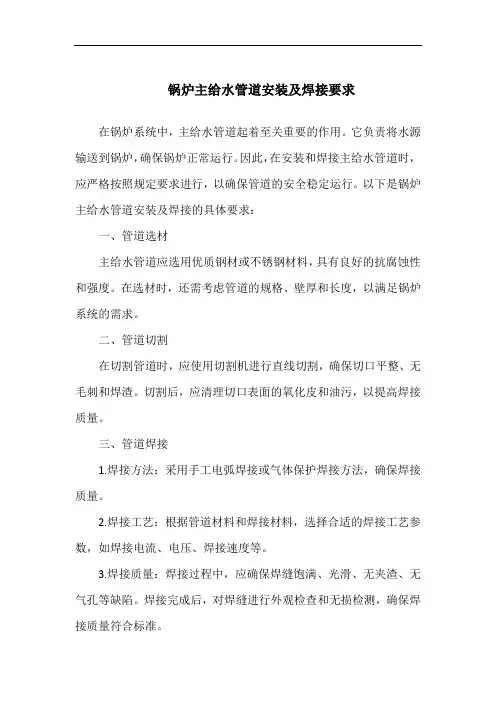 锅炉主给水管道安装及焊接要求