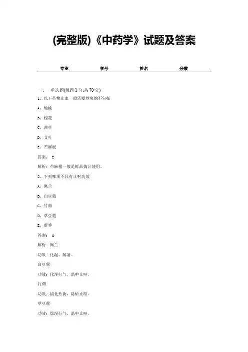 (完整版)《中药学》试题及答案 (15)