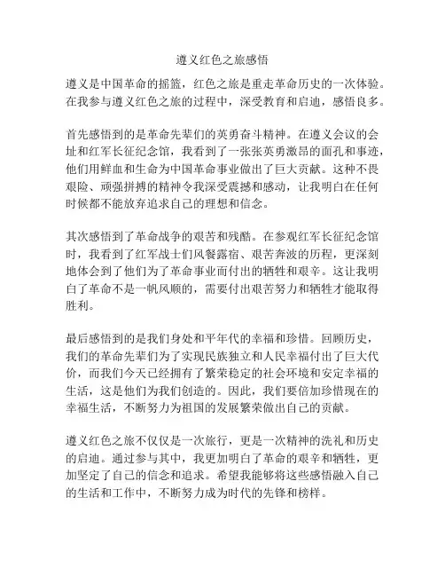 遵义红色之旅感悟