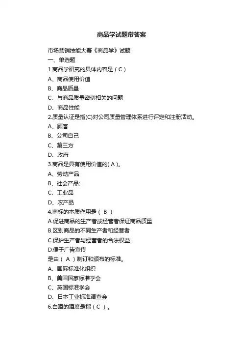 商品学试题带答案