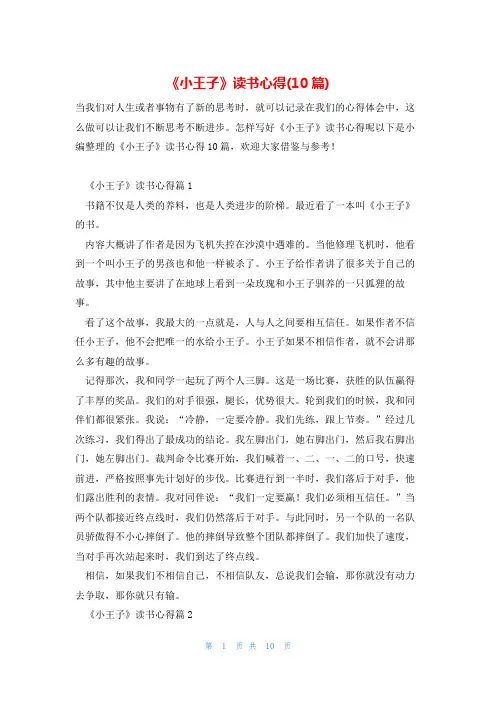 《小王子》读书心得(10篇)