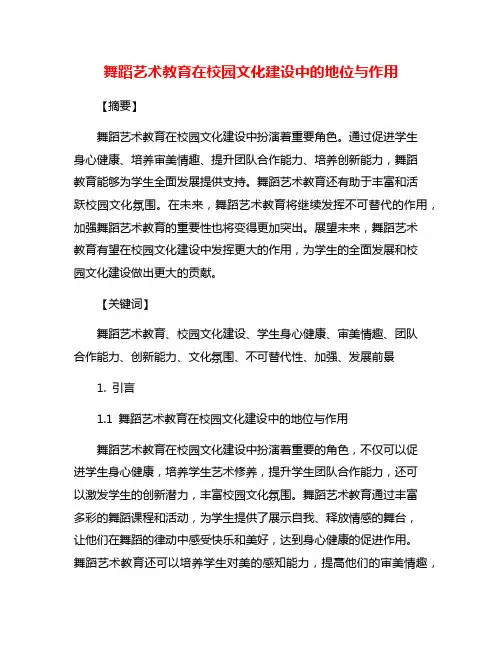 舞蹈艺术教育在校园文化建设中的地位与作用