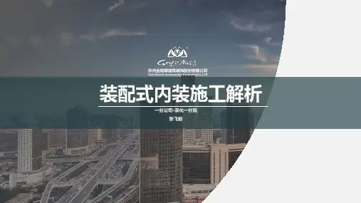 装配式内装施工解析