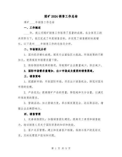 煤矿2024销售工作总结(2篇)