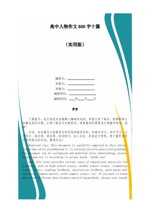 高中人物作文600字十篇