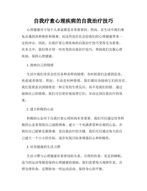 自我疗愈心理疾病的自我治疗技巧