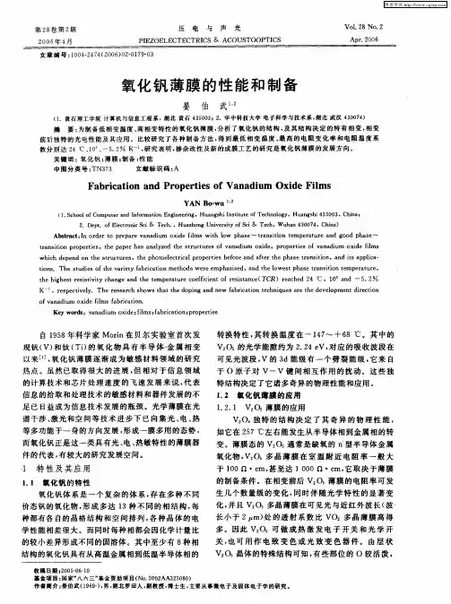 氧化钒薄膜的性能和制备