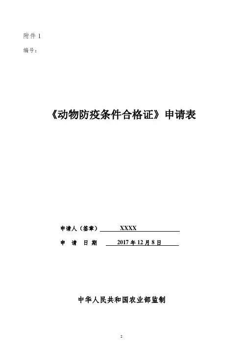 《动物防疫条件合格证》(兴办动物隔离场所、动物和动物产品无害化处理场所行政审批)表格