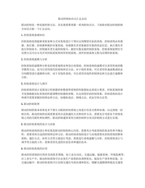 联动控制知识点汇总总结